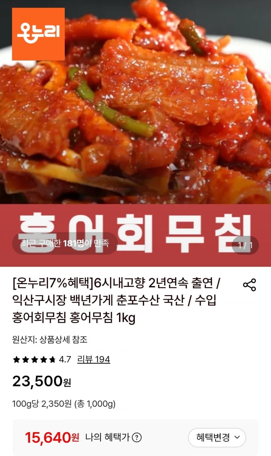 수입 홍어회 1kg (15,640원/무료)