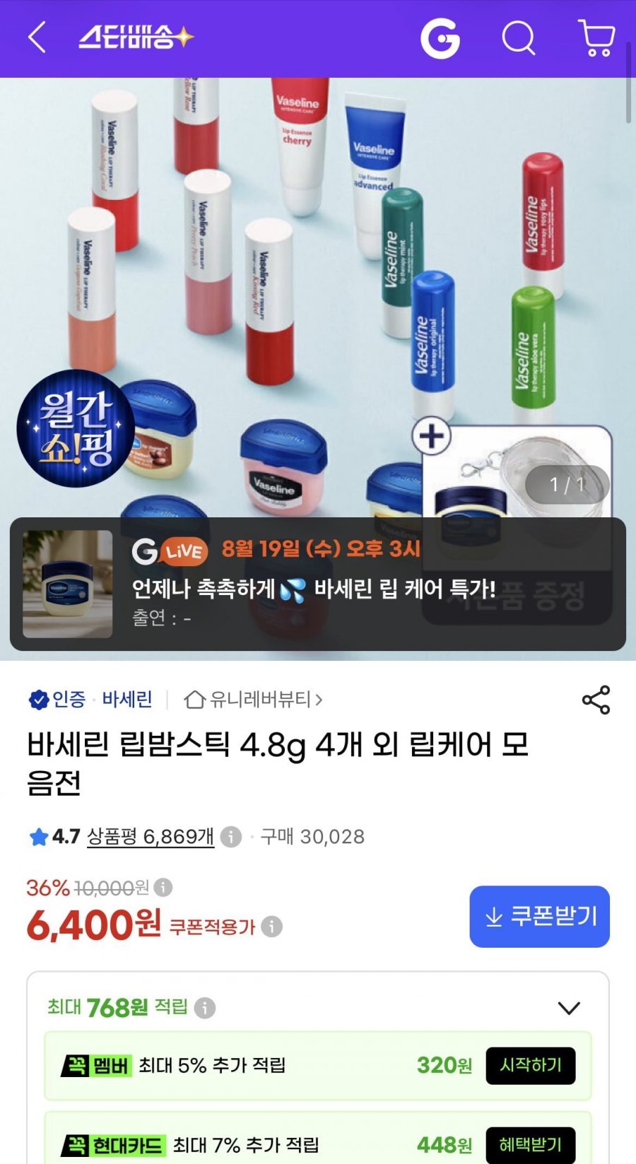 바세린 립밤스틱 4.8g 4개 (6400원/무배)