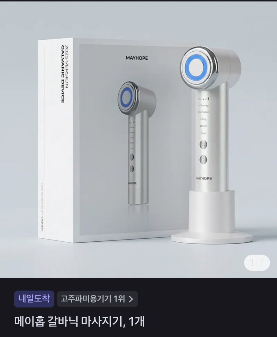 메이홉 갈바닉 마사지기 (37,300원)