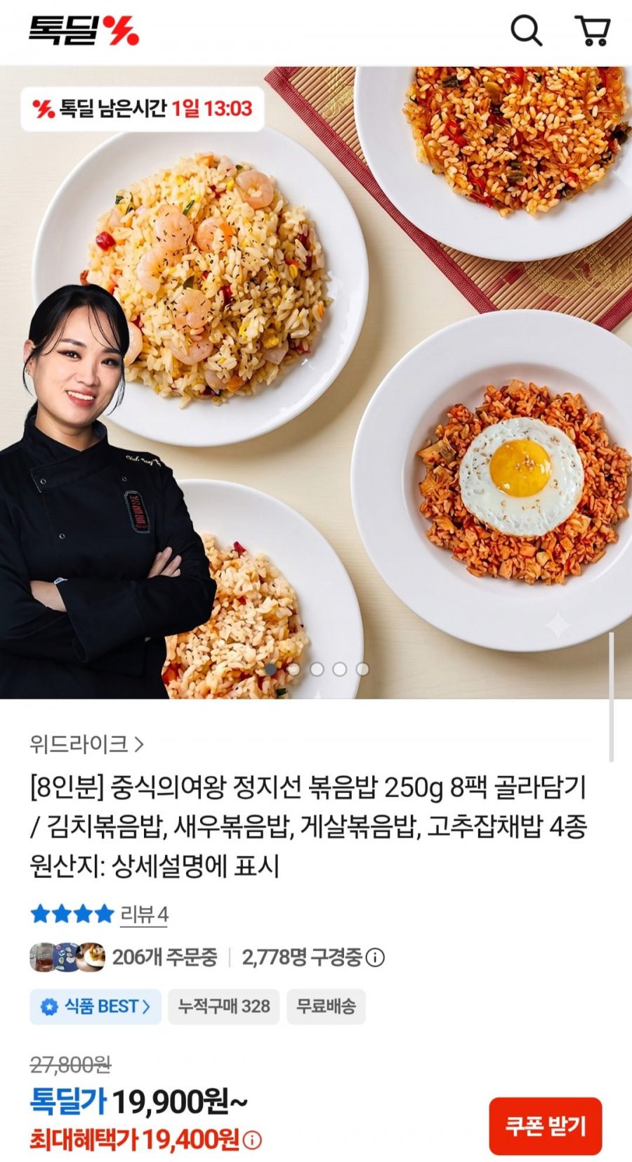 정지선셰프 4종 복음밥 250g 8팩 골라담기 (19,400원/무료)