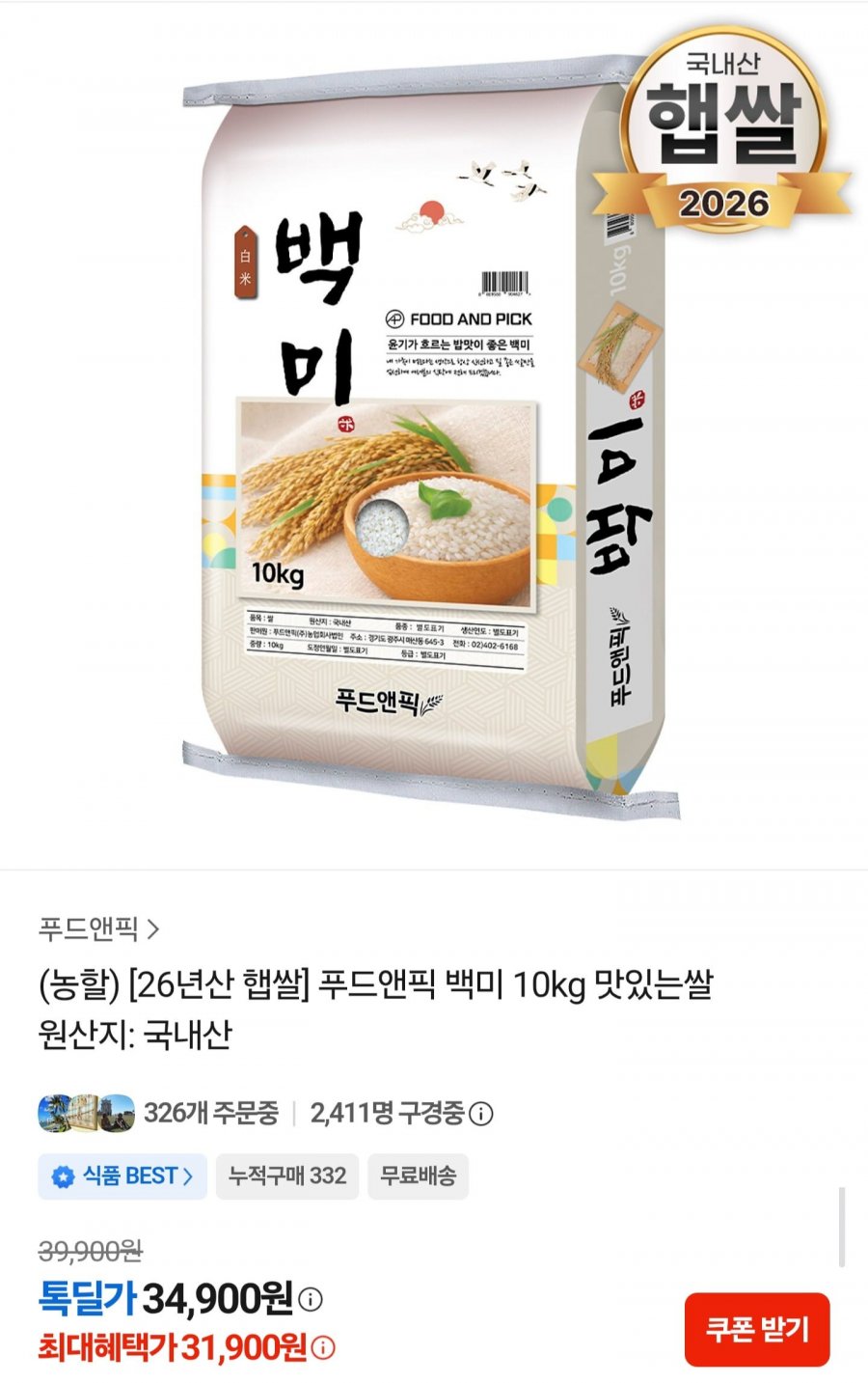 26년산 햅쌀 백미 10kg 상등급 (31,900원/무료배송)