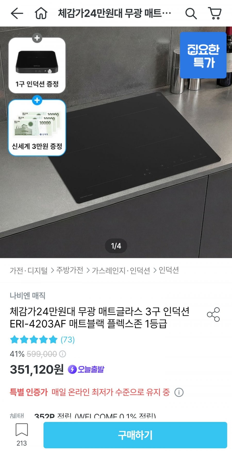 나비엔매직 무광 3구 인덕션+1구 인덕션 (333,570원/무료)