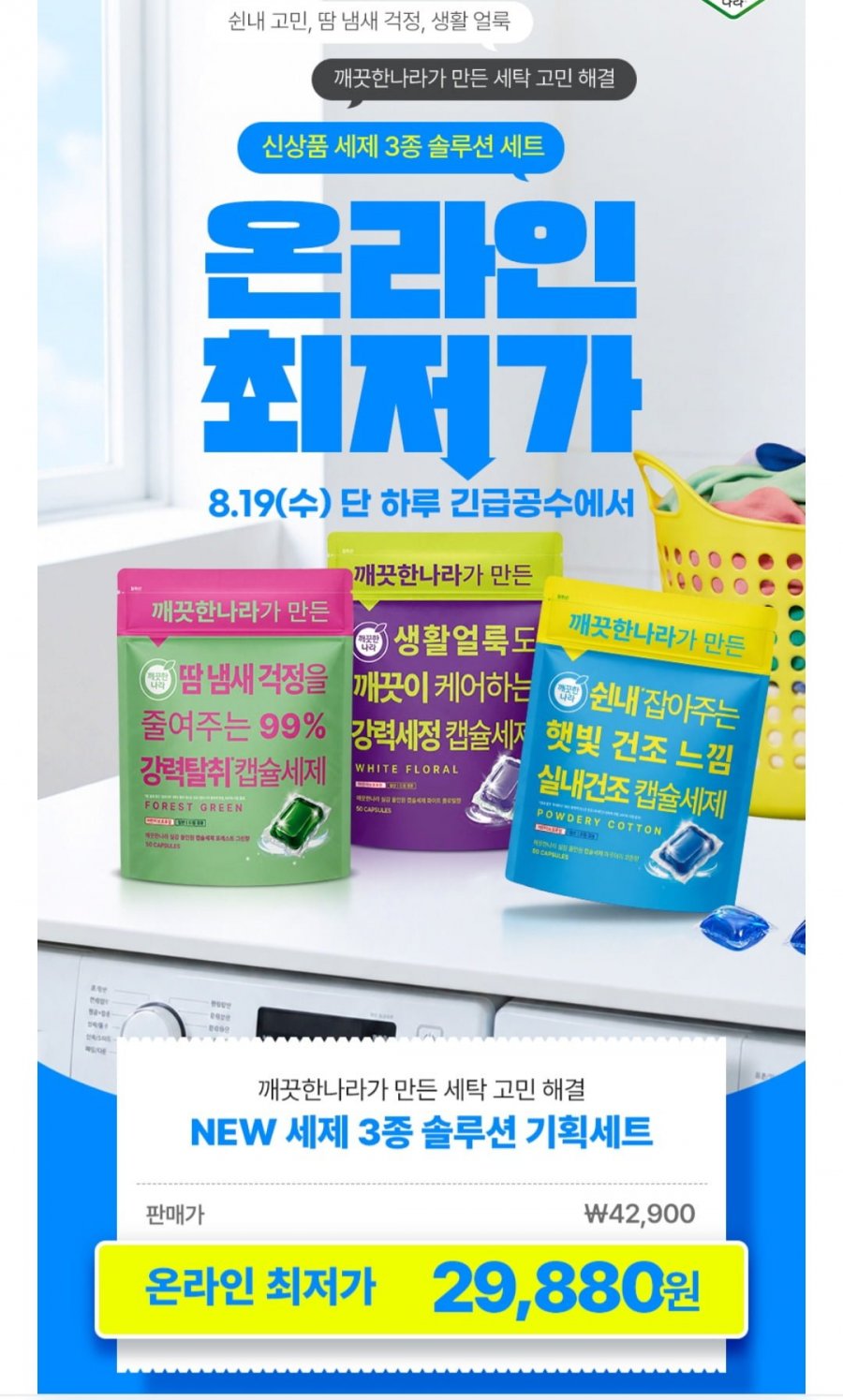 깨끗한나라가 세제 3종 솔루션 기획세트(29,880원/무배)