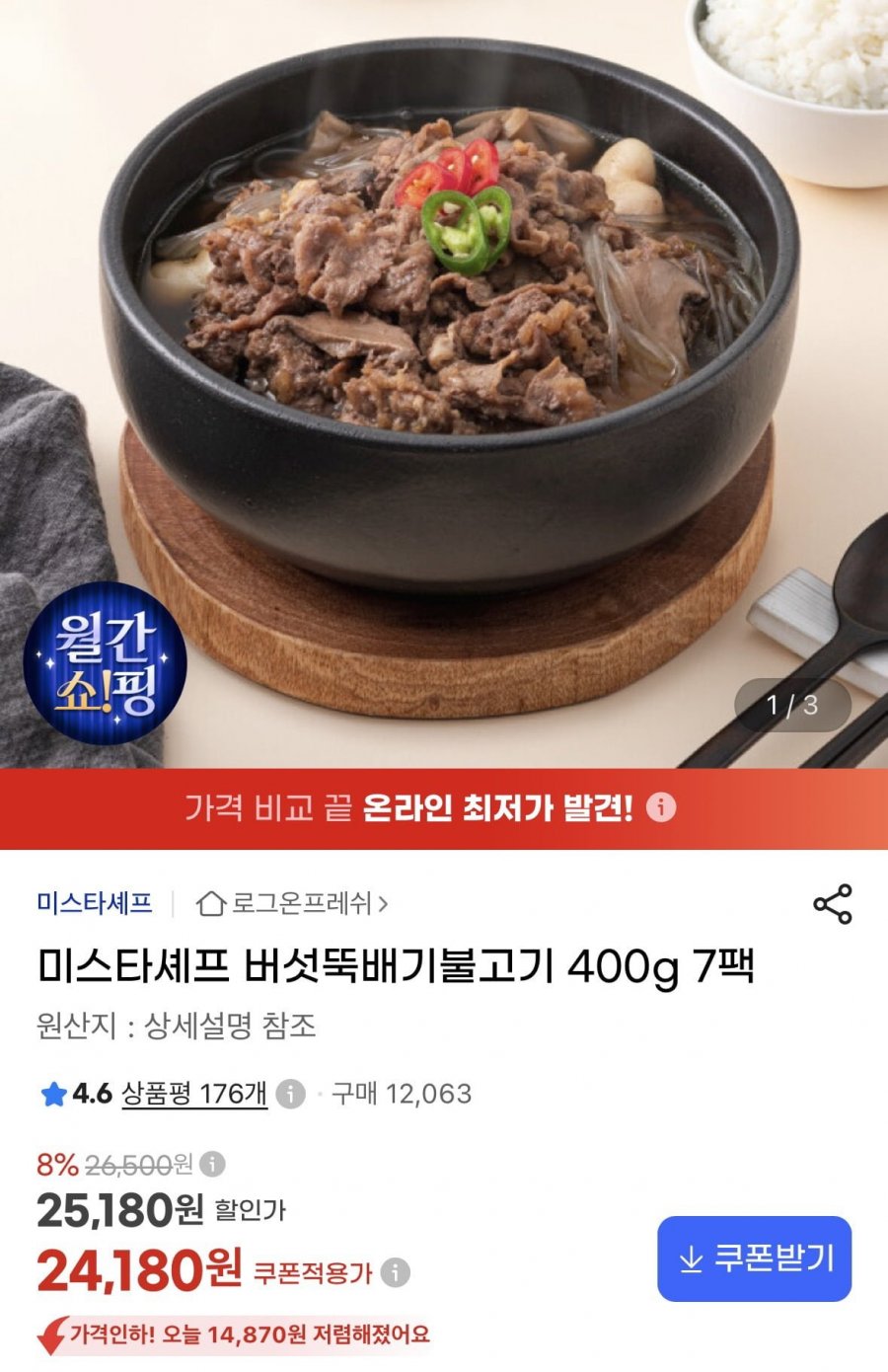 미스타셰프 버섯뚝배기불고기 400g 7팩 (24,180원/무료)