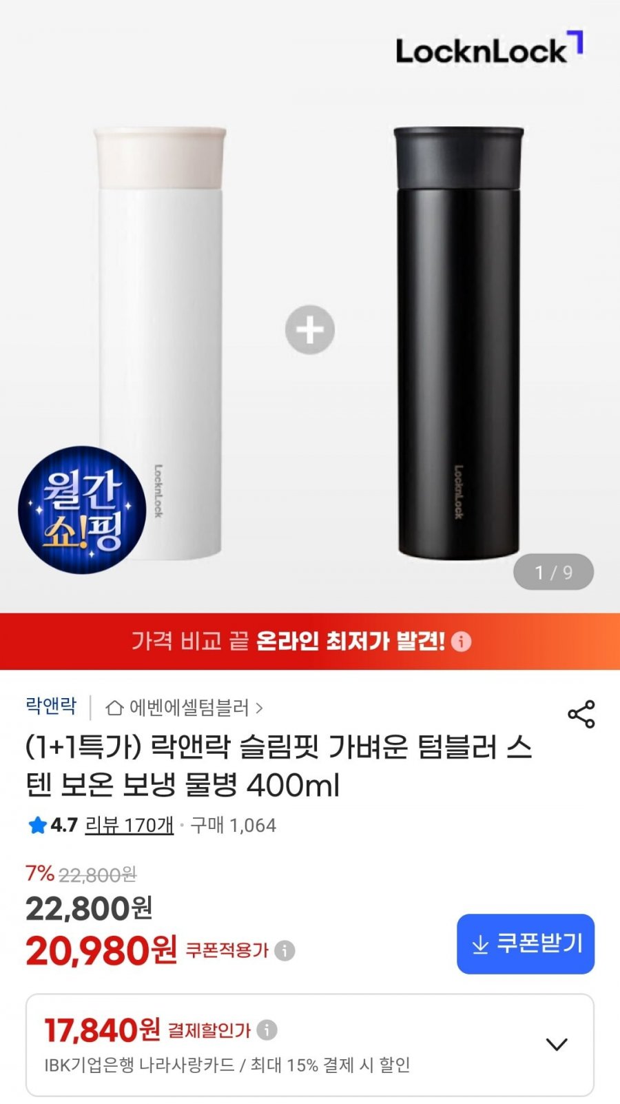락앤락 슬림핏 텀블러 스텐 400ml 1+1 (20,980원/무료)