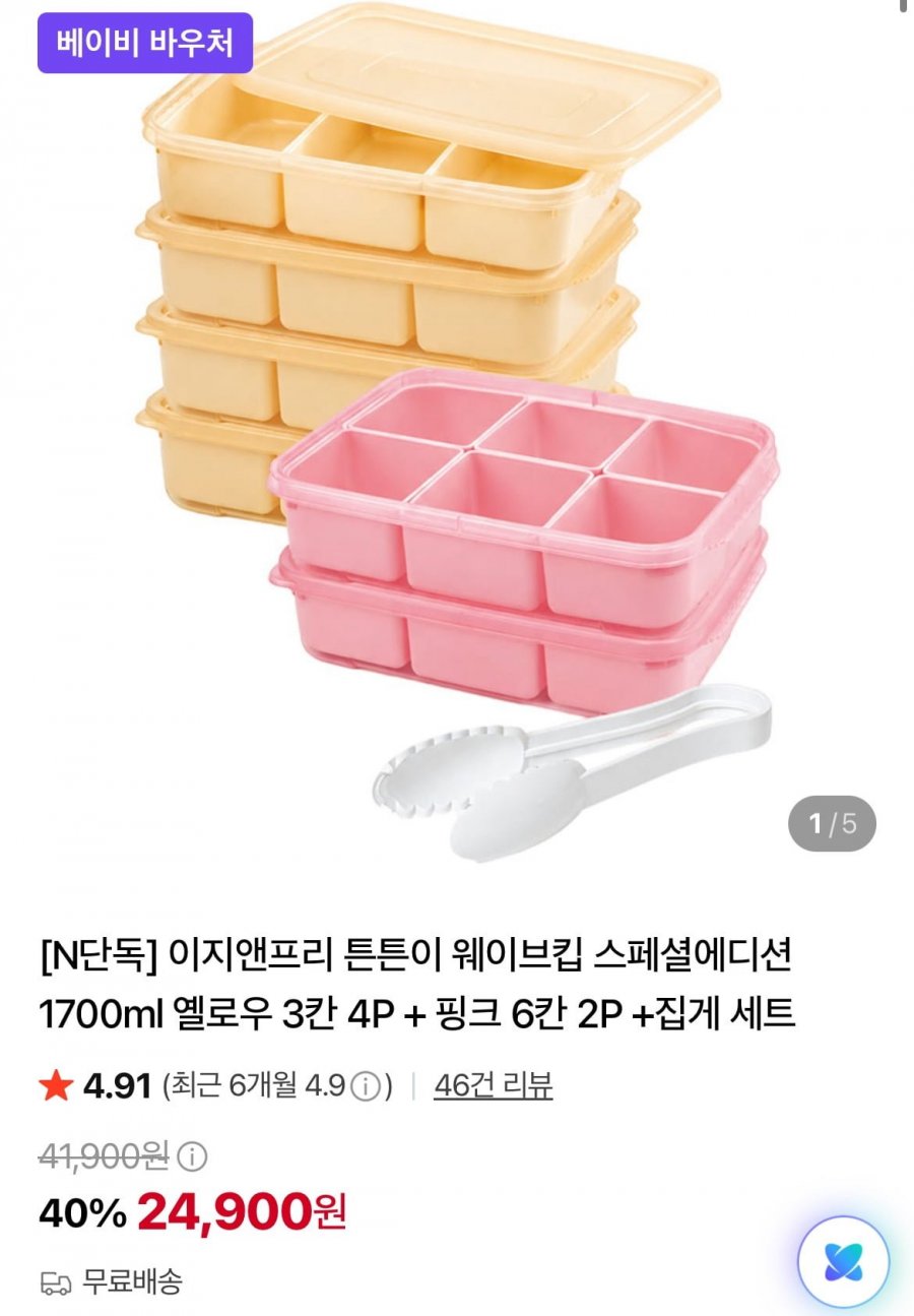 이지앤프리 튼튼이 웨이브킵 스페셜에디션 1700ml 옐로우 3칸 4P + 핑크 6칸 2P +집게 세트 (24,900원/무료)
