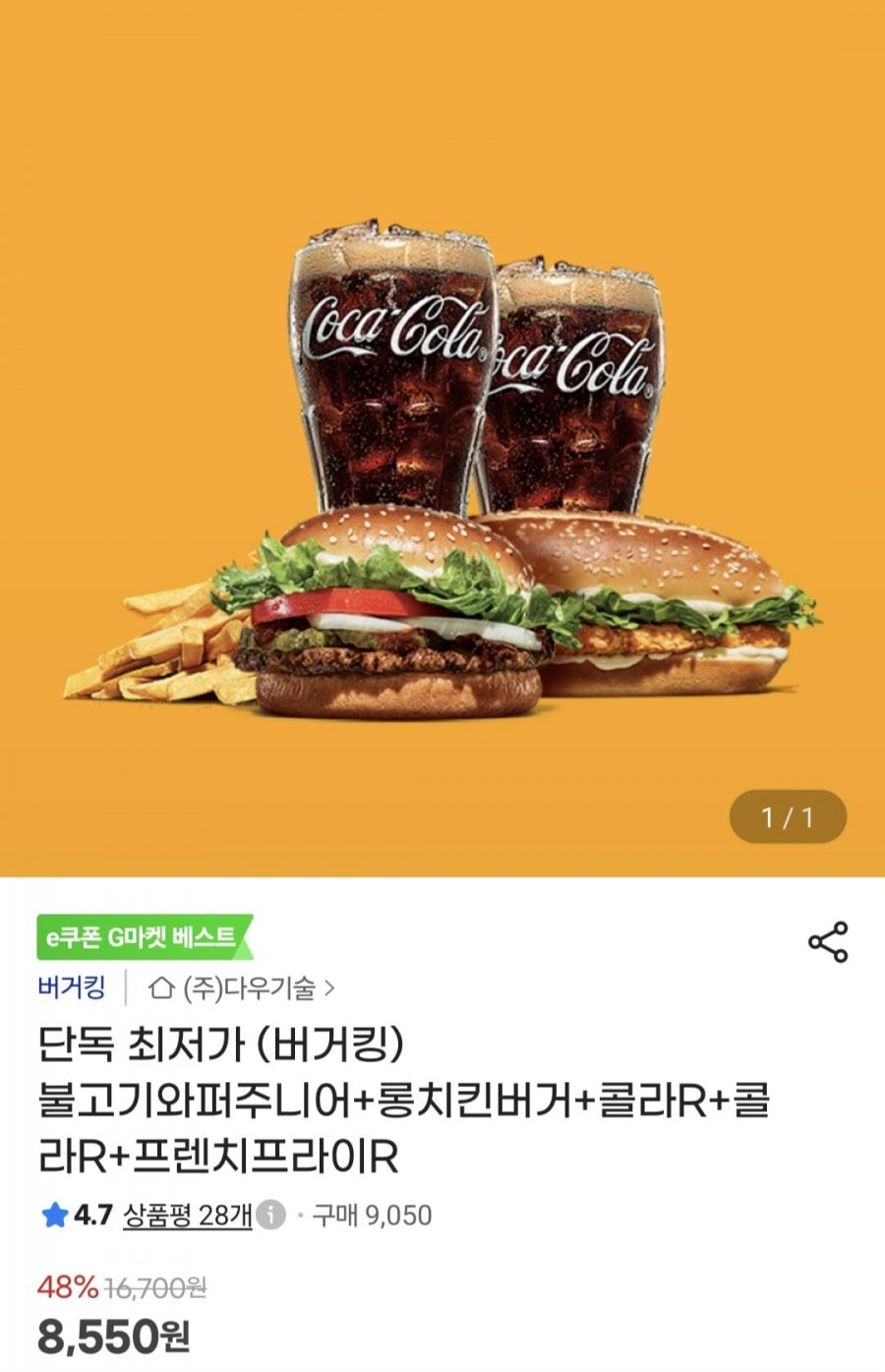 불고기와퍼주니어+롱치킨버거+콜라R+ 콜라R+프렌치프라이R(8,550/무배)