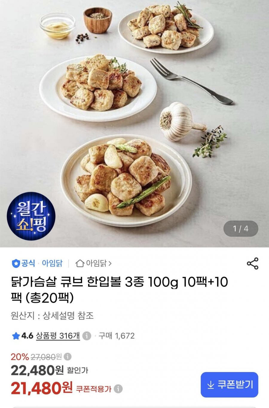 닭가슴살 큐브 한입볼 3종 100g 10팩+10팩 (21,480원/무료)
