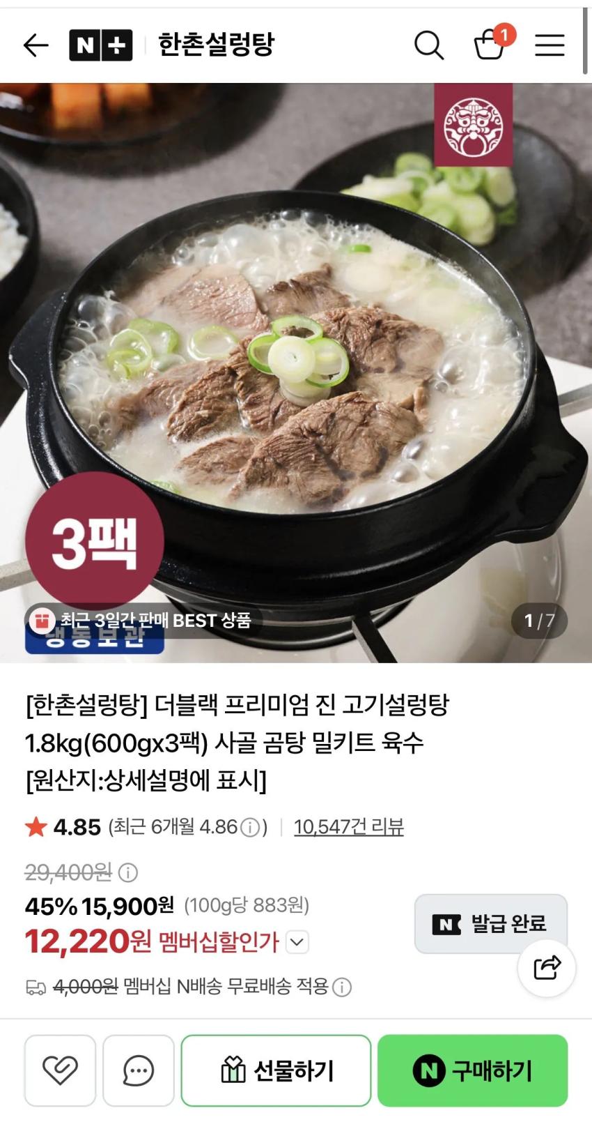 한촌설렁탕 더블랙 진 고기설렁탕 600g x 3팩 (12,220원)