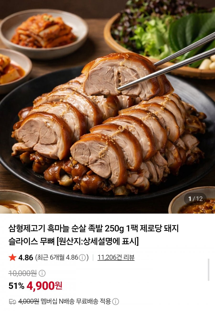 흑마늘 순살 족발 250g (4,900원/네멤무배)