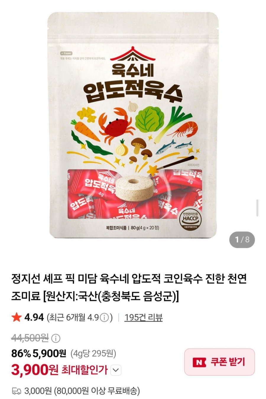 육수네 압도적 코인육수 진한 천연 조미료 1개 20알 (3,900원/3,000원)