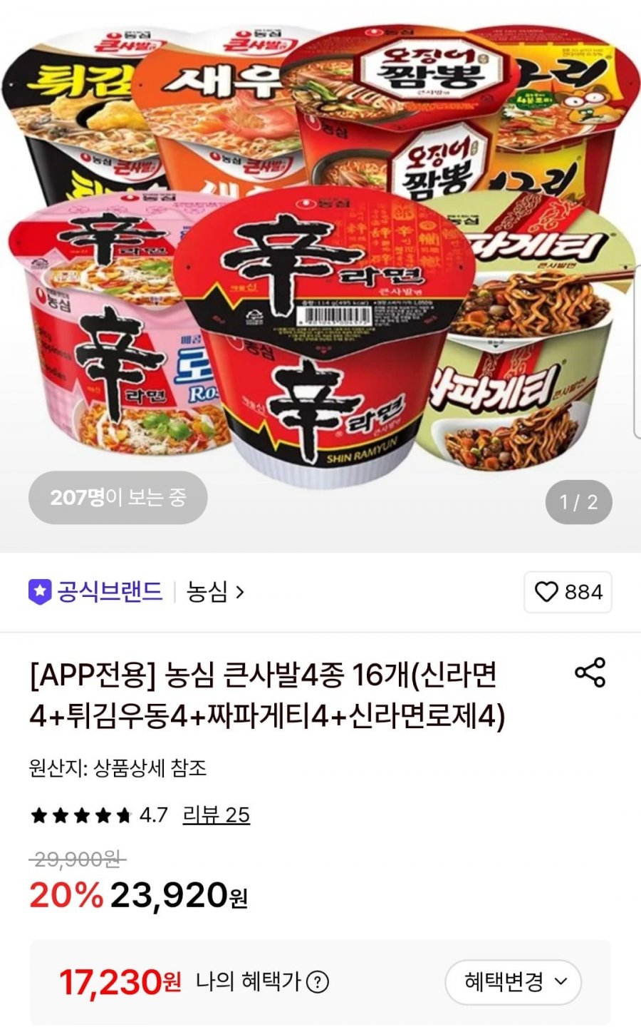 농심 큰사발4종 16개(신라면4+튀김우동4+짜파게티4+신라면로제4) (17,230원/무료)