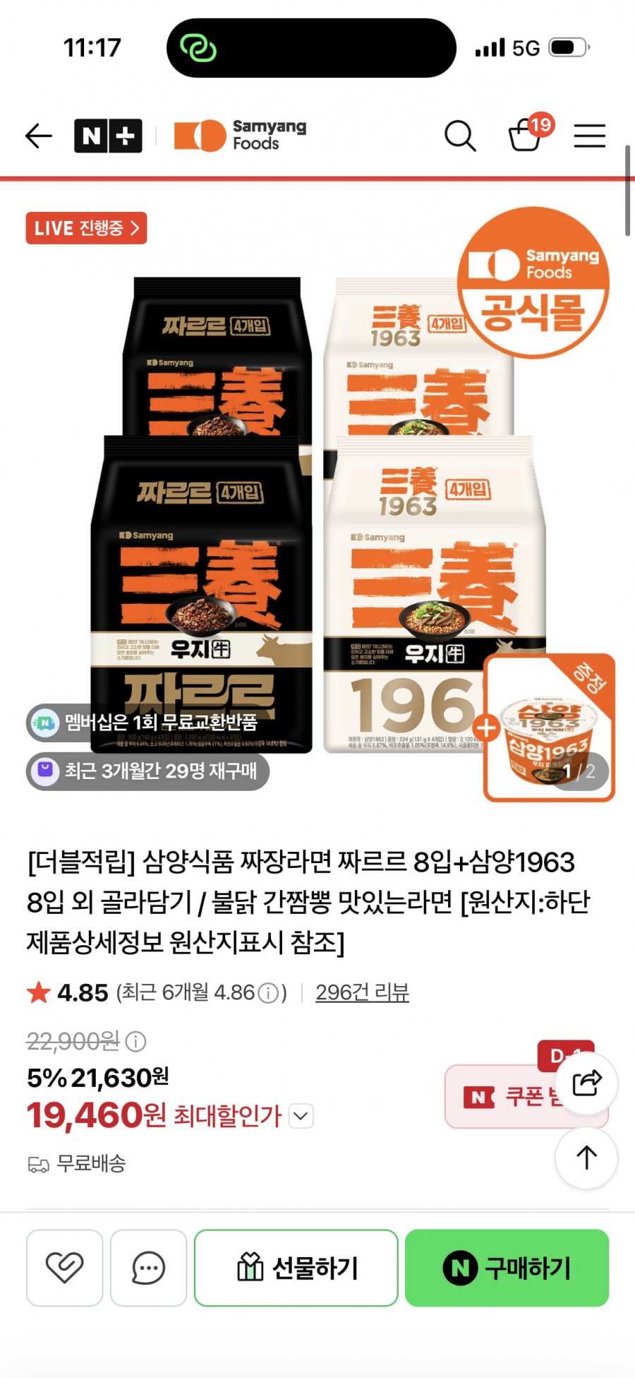 삼양 짜르르 8입+삼양1963 8입 +큰컵 증정 (19,460원/무료배송)