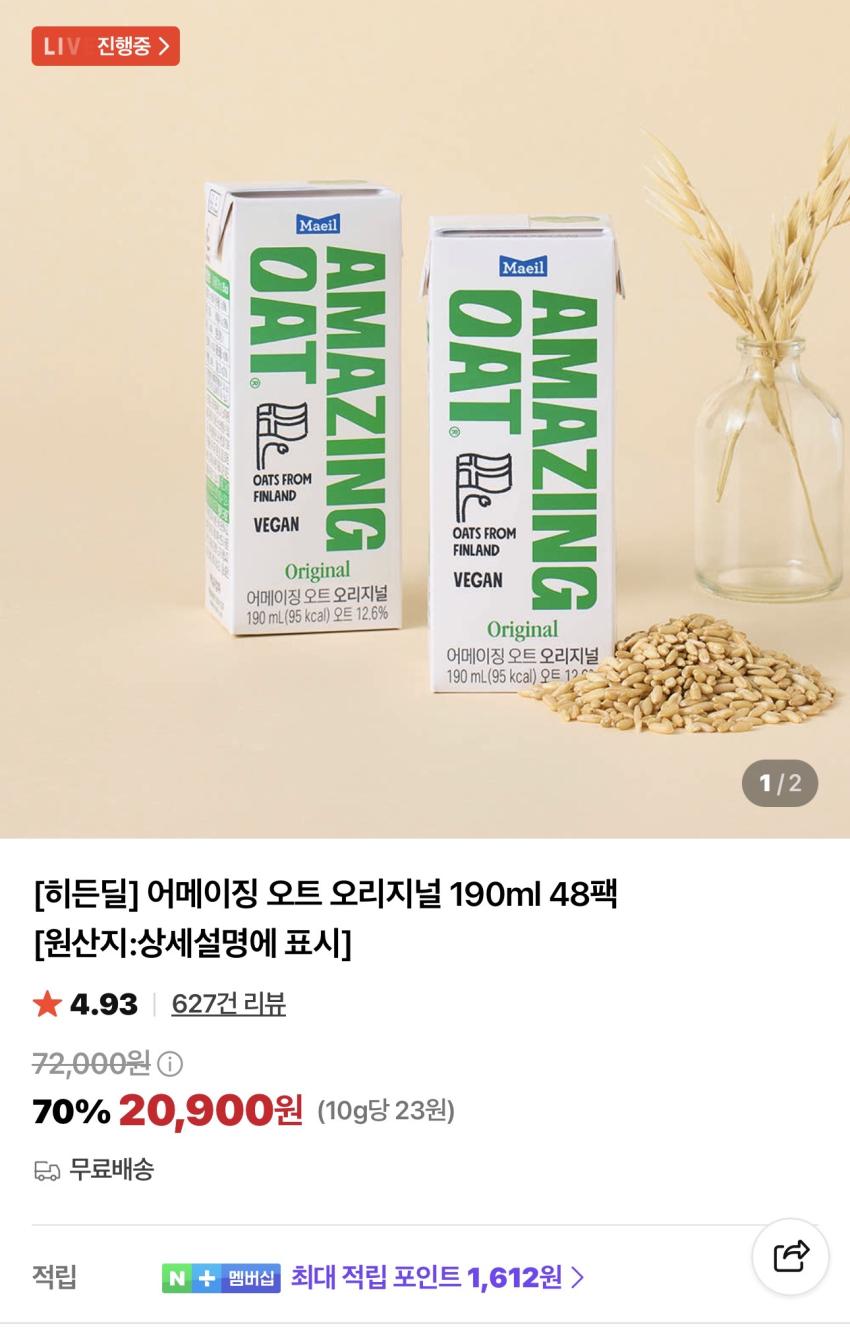 어메이징 오트 오리지널 190ml 48팩 20,900원