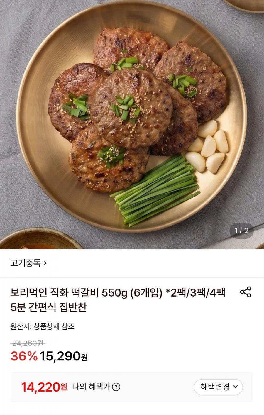 보리먹인 직화 떡갈비 550g (6개입) 2팩 (14,220원/무료)