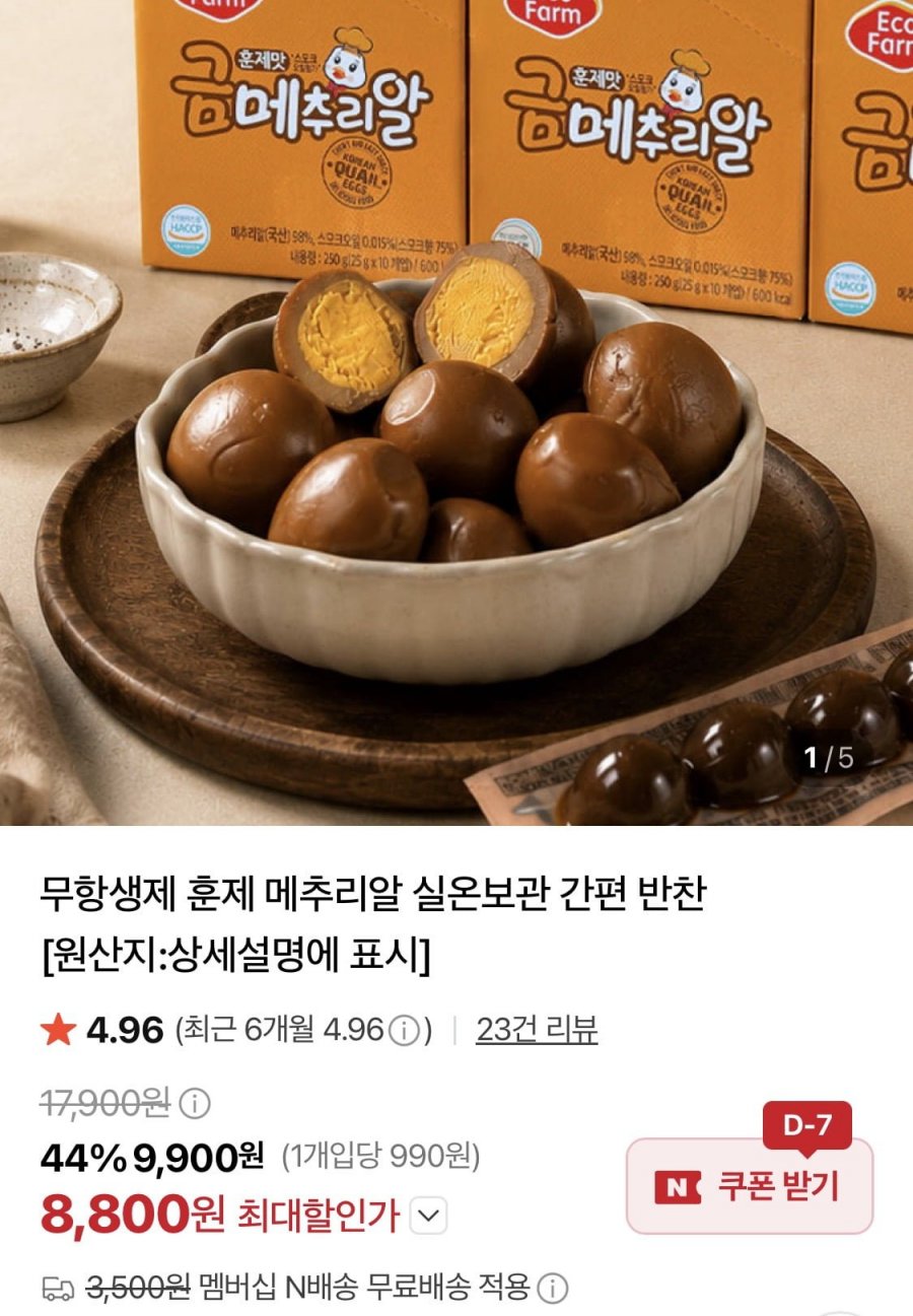 훈제 메추리알 25g 10팩 (8,800원/네멤무배)