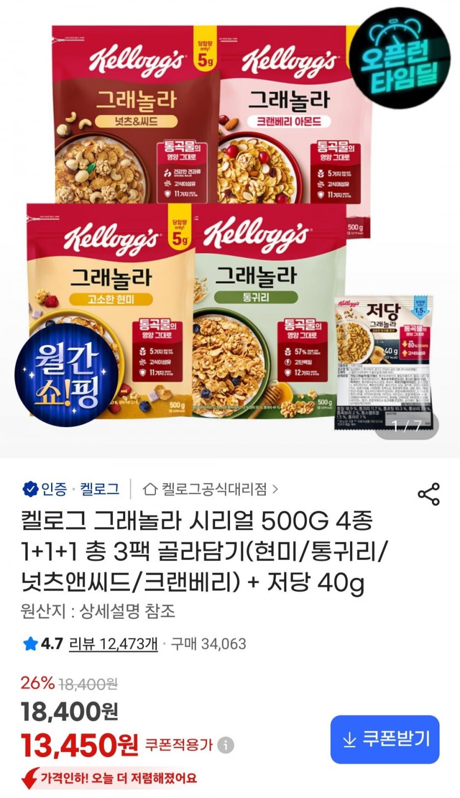 켈로그 그래놀라 시리얼 500G 4종 1+1+1 총 3팩 골라담기 (13,450원/무료)