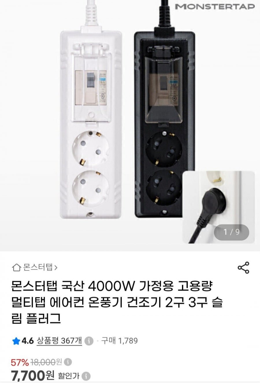 몬스터탭 국산 4000W 가정용 고용량 슬림 배선차단 2구 (7,700원/무료)