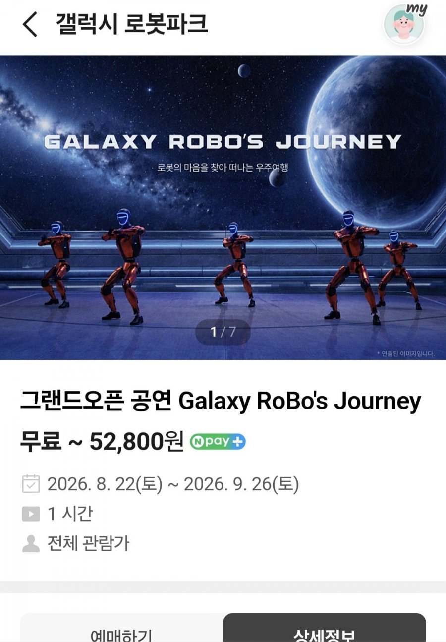 갤럭시 로봇파크 성인권+어린이권 (26,400원/무료)