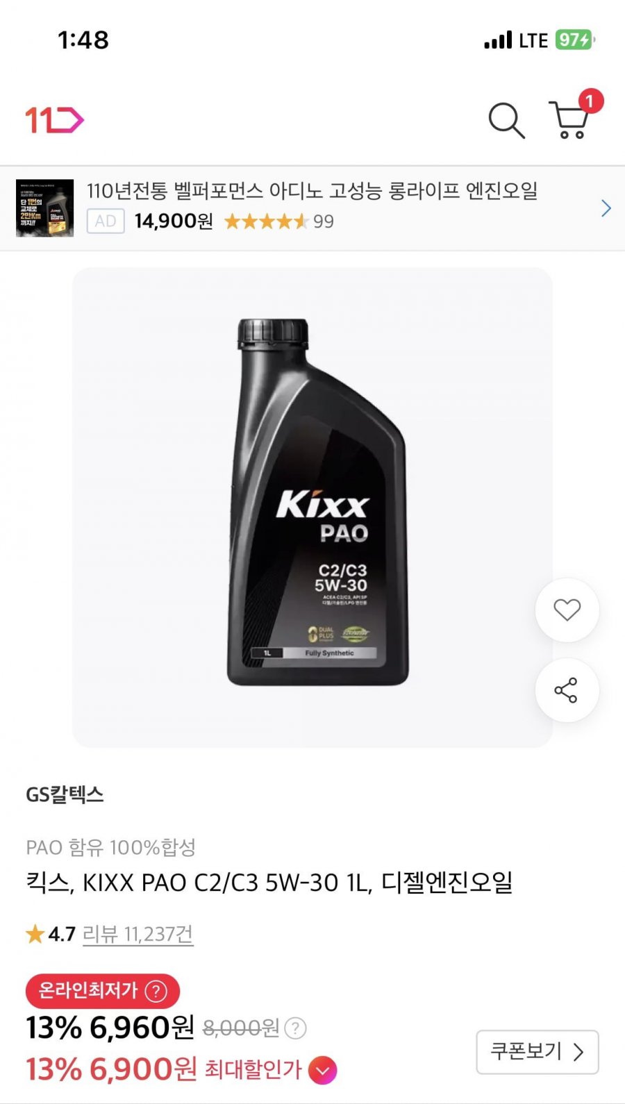 킥스 파오 KIXX PAO C2/C3 5W-30 1L 엔진오일(6,900원/3,000원)