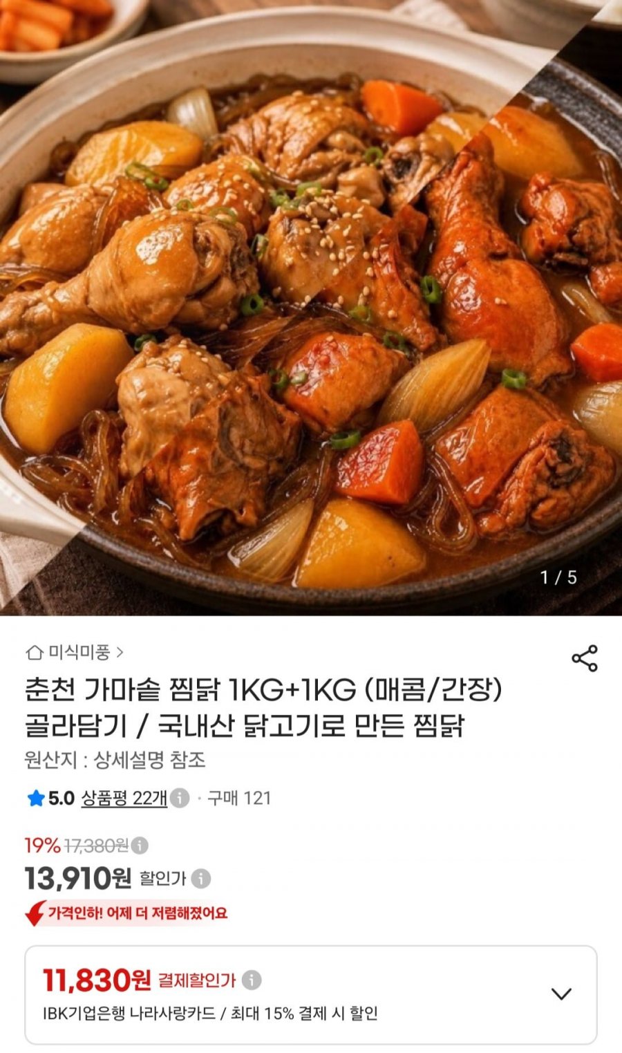 춘천 가마솥 찜닭 2kg (매콤/간장) (13,910원/무료)