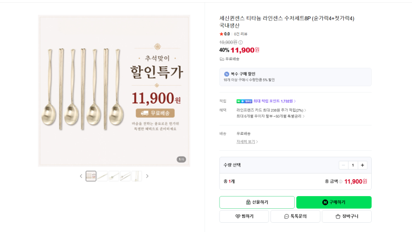 국내생산 티타늄 수저세트8P (숟가락4+젓가락4) 11900원 무배