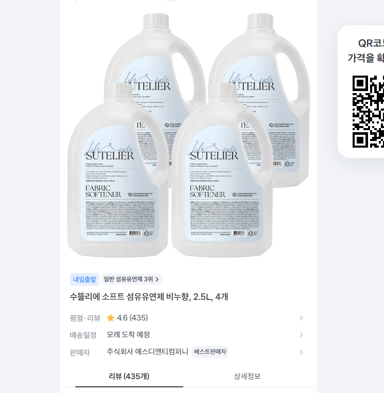 수뜰리에 섬유유연제 2.5L 4개 4590원 무배