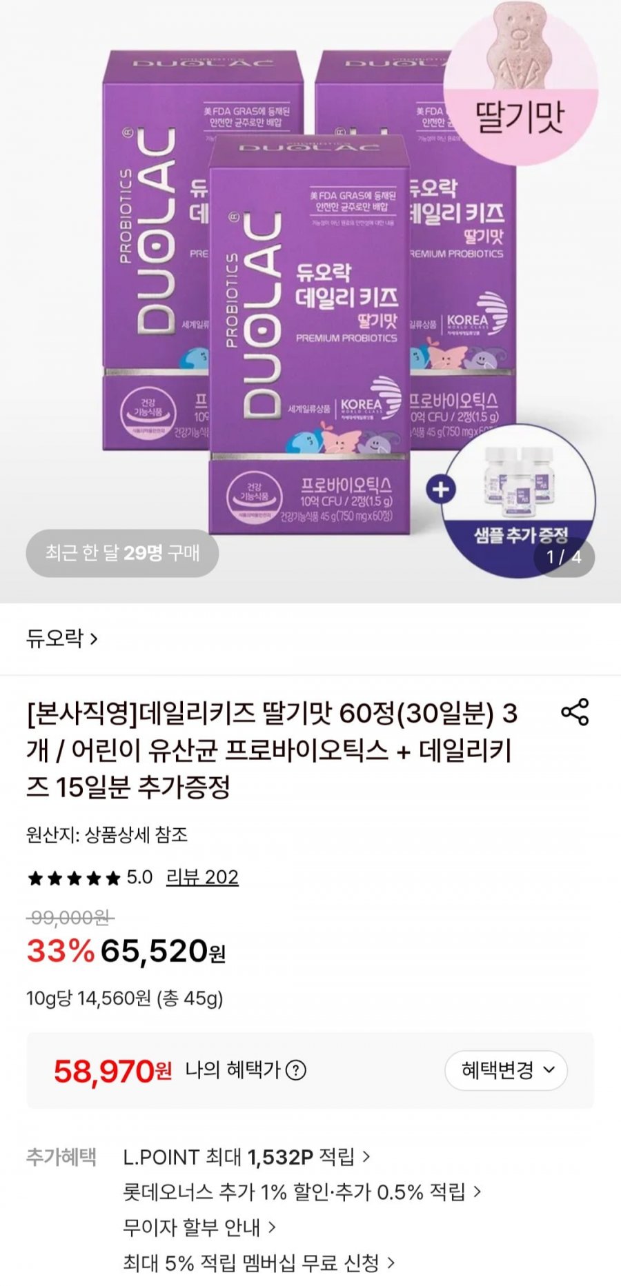 듀오락 데일리키즈 딸기맛 60정(30일분) 3개 (58,970원/무료)