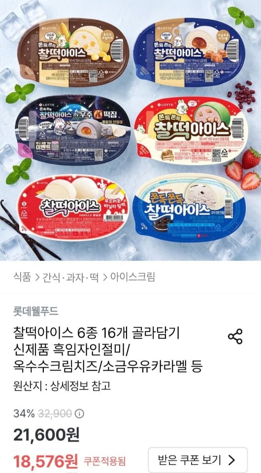 롯데 찰떡아이스 6종 16개 골라담기 (18,576원/무료)