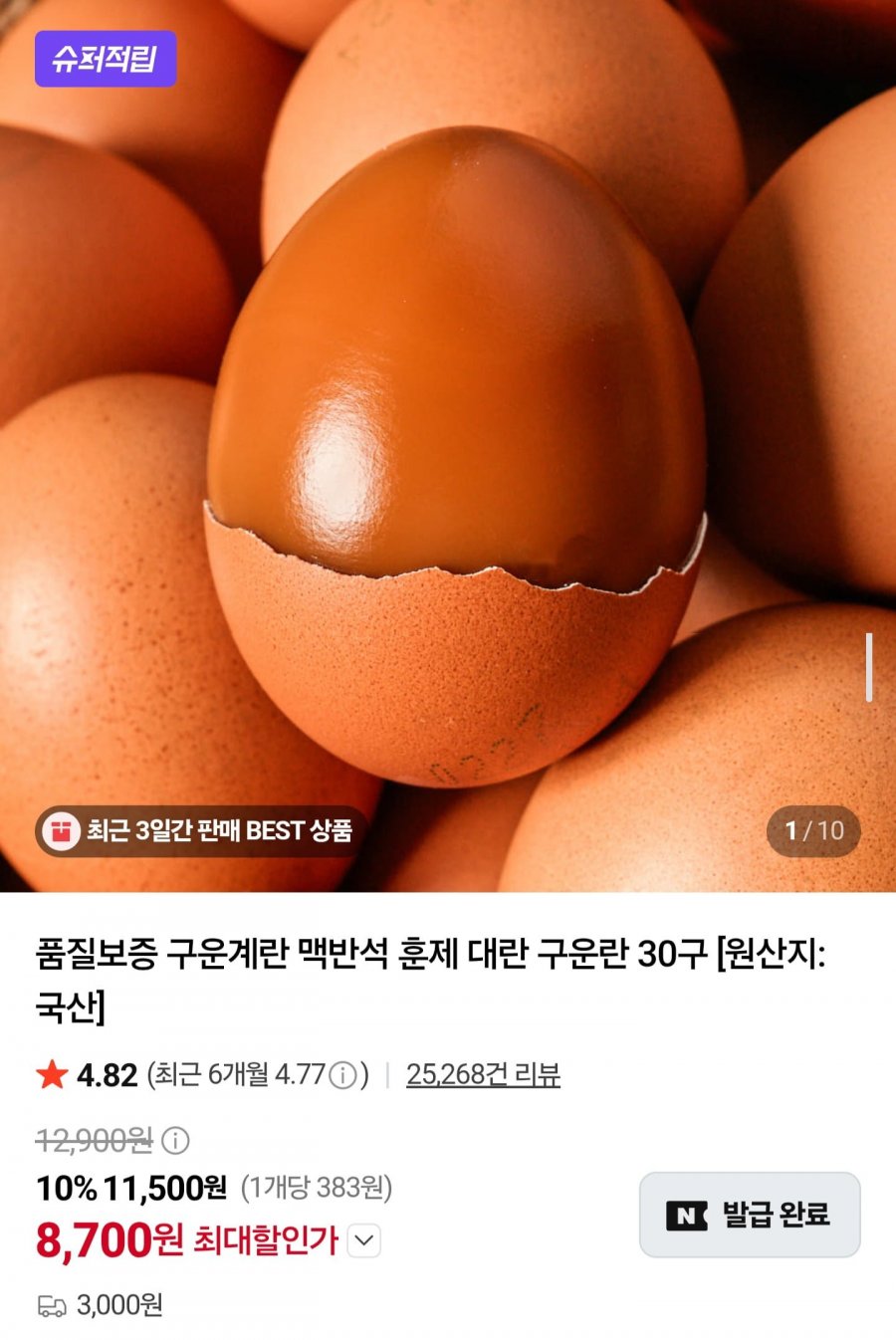 맥반석 훈제 구운계란 대란 30구 (8,700원/3,000원)