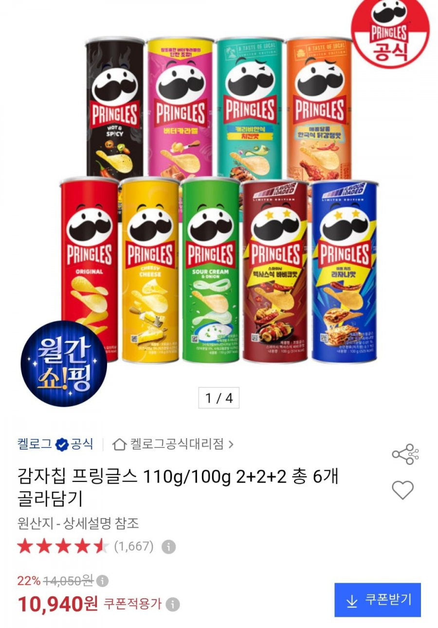 프링글스 110g/100g 2+2+2 총 6개 골라담기 (10,940원/무료)