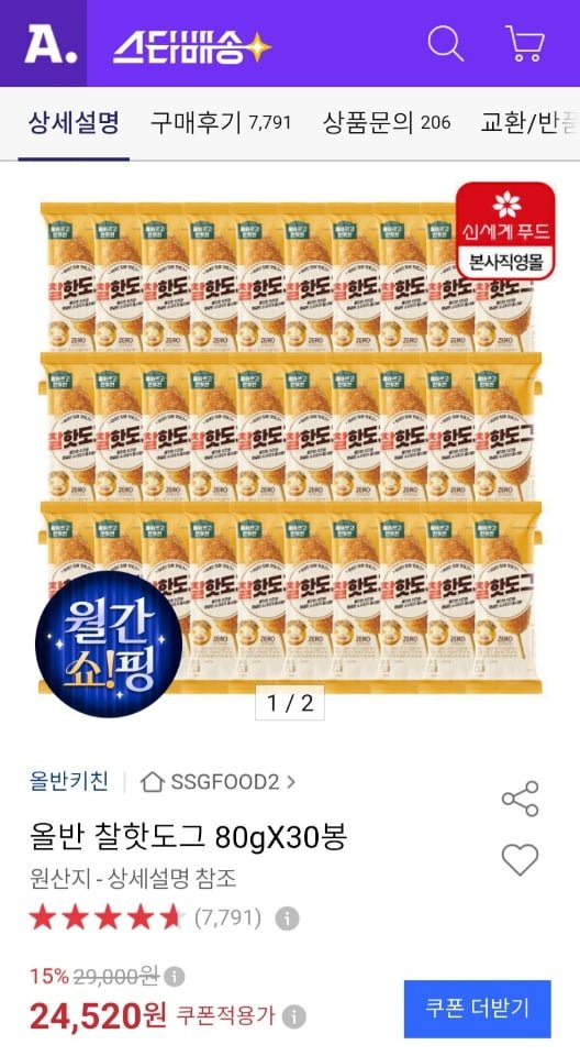 올반 찰핫도그 80g x 30봉 (24,520원/무료)