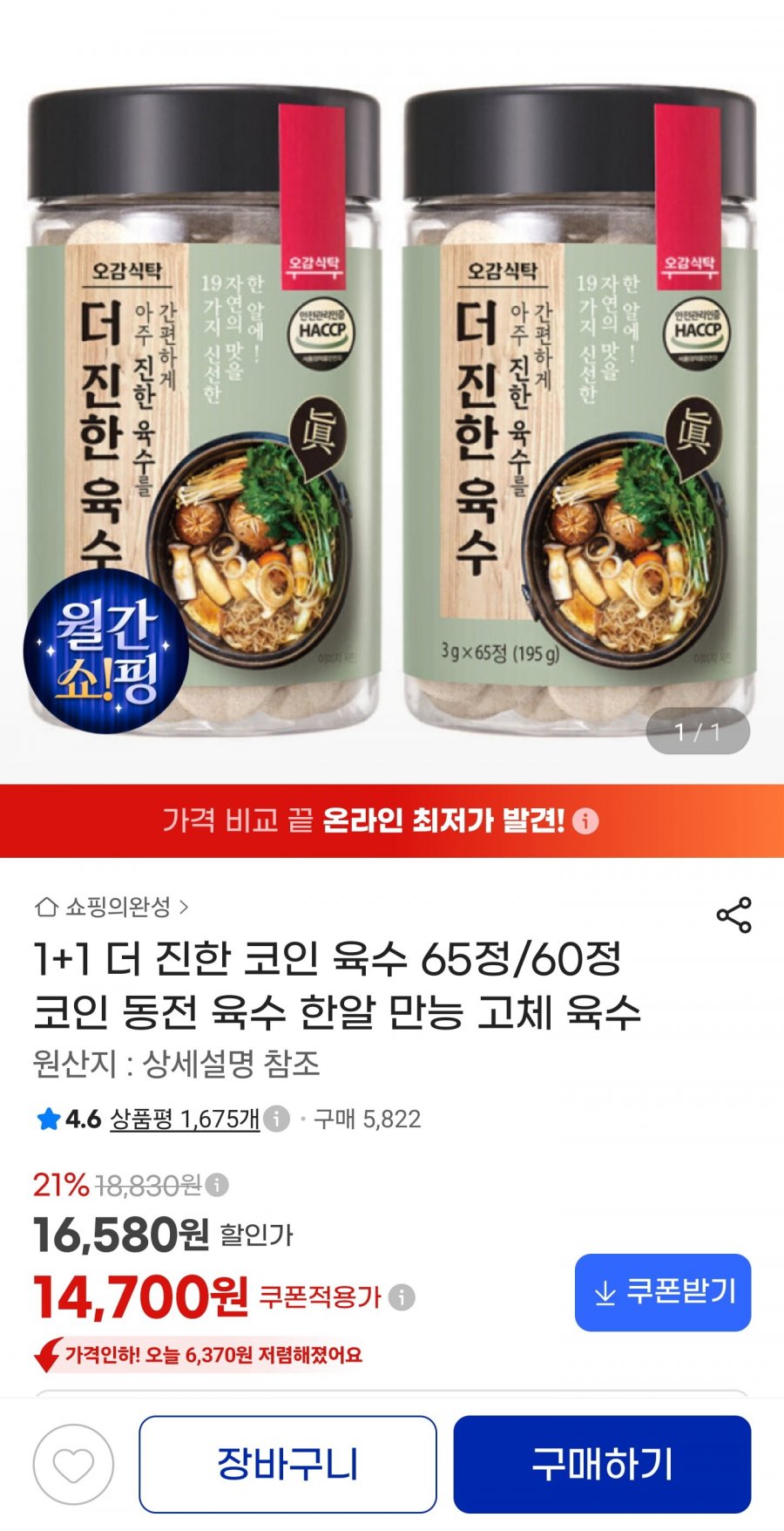 더 진한 코인 육수 65정+65정 (14,720원/무료)
