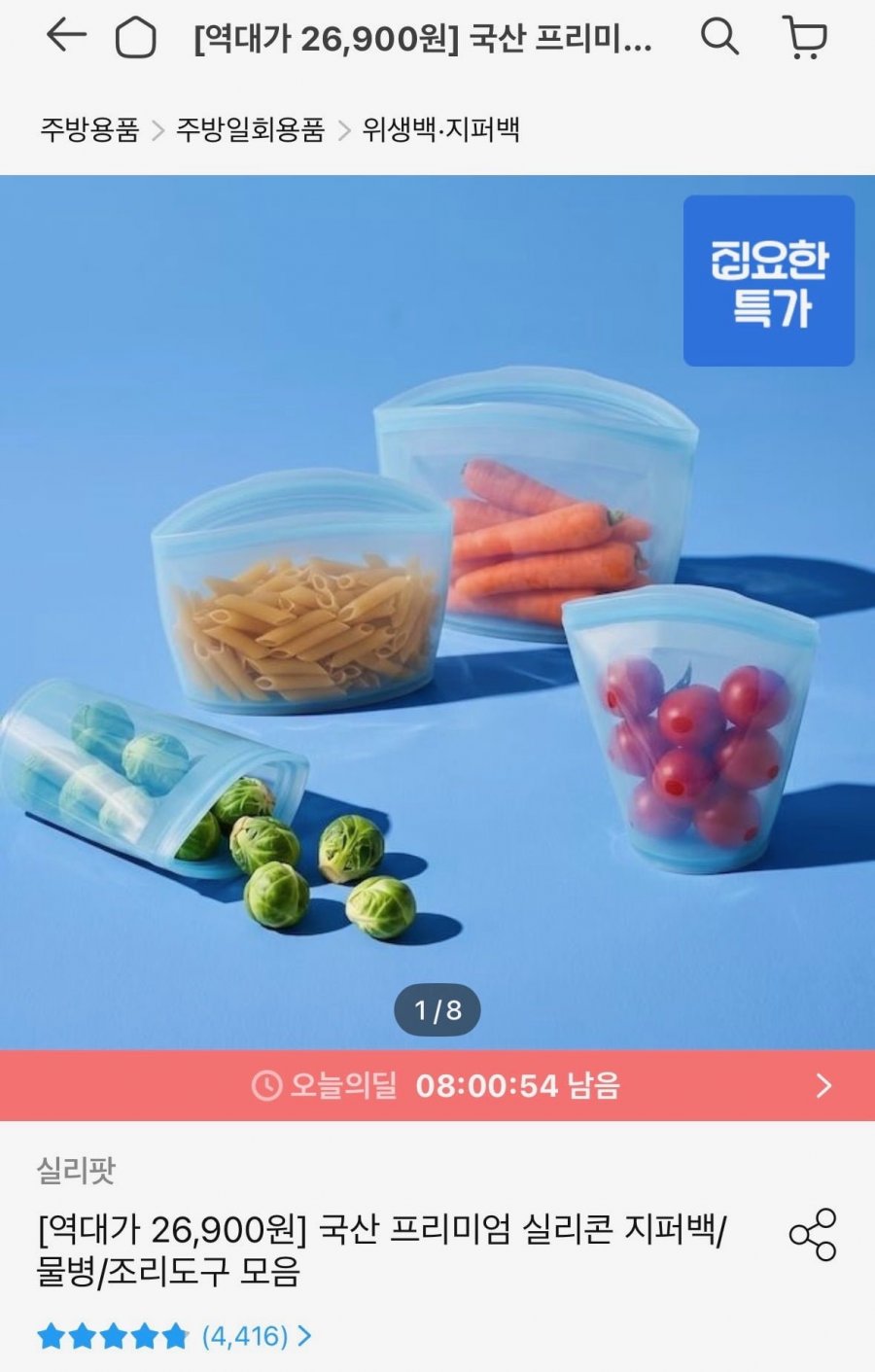 실리콘 지퍼백 4종 (26,900원/무료)