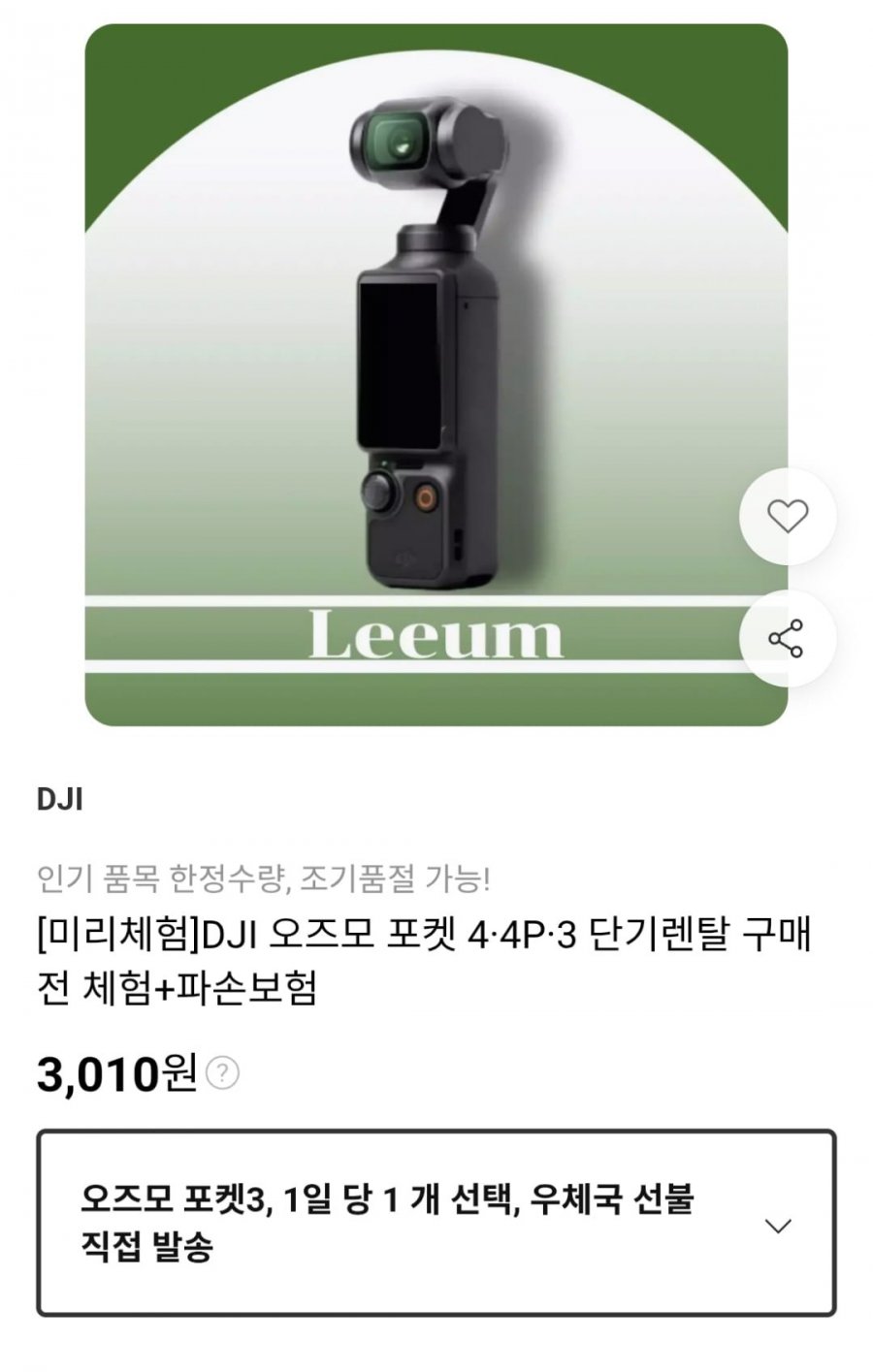 DJI 오즈모 포켓3, 4, 4p 단기렌탈 (일3,010원~ / 무료)