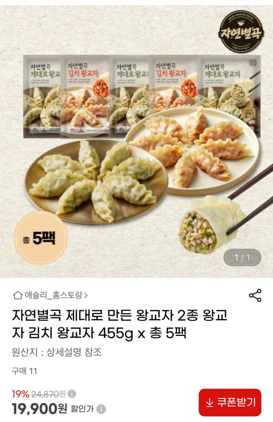 자연별곡 왕교자 2종 455g 5팩 (19,900원/무료)