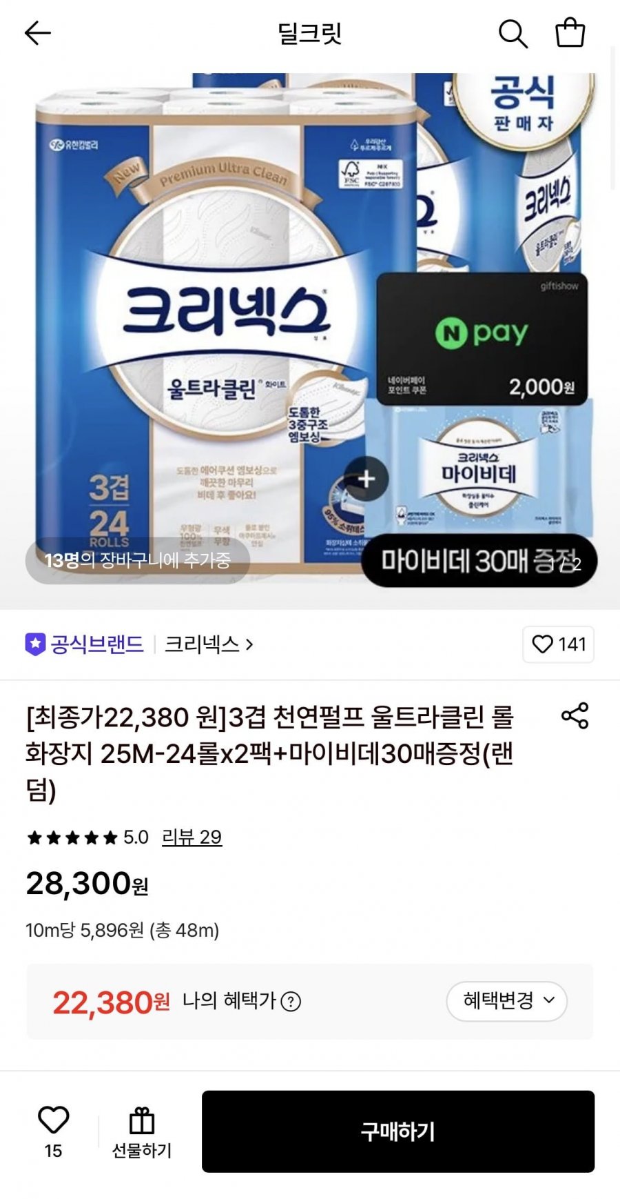 크리넥스 3겹 천연펄프 울트라클린 롤화장지 25m-24롤 2팩+마이비데30매 증정 (22,380원/무료)