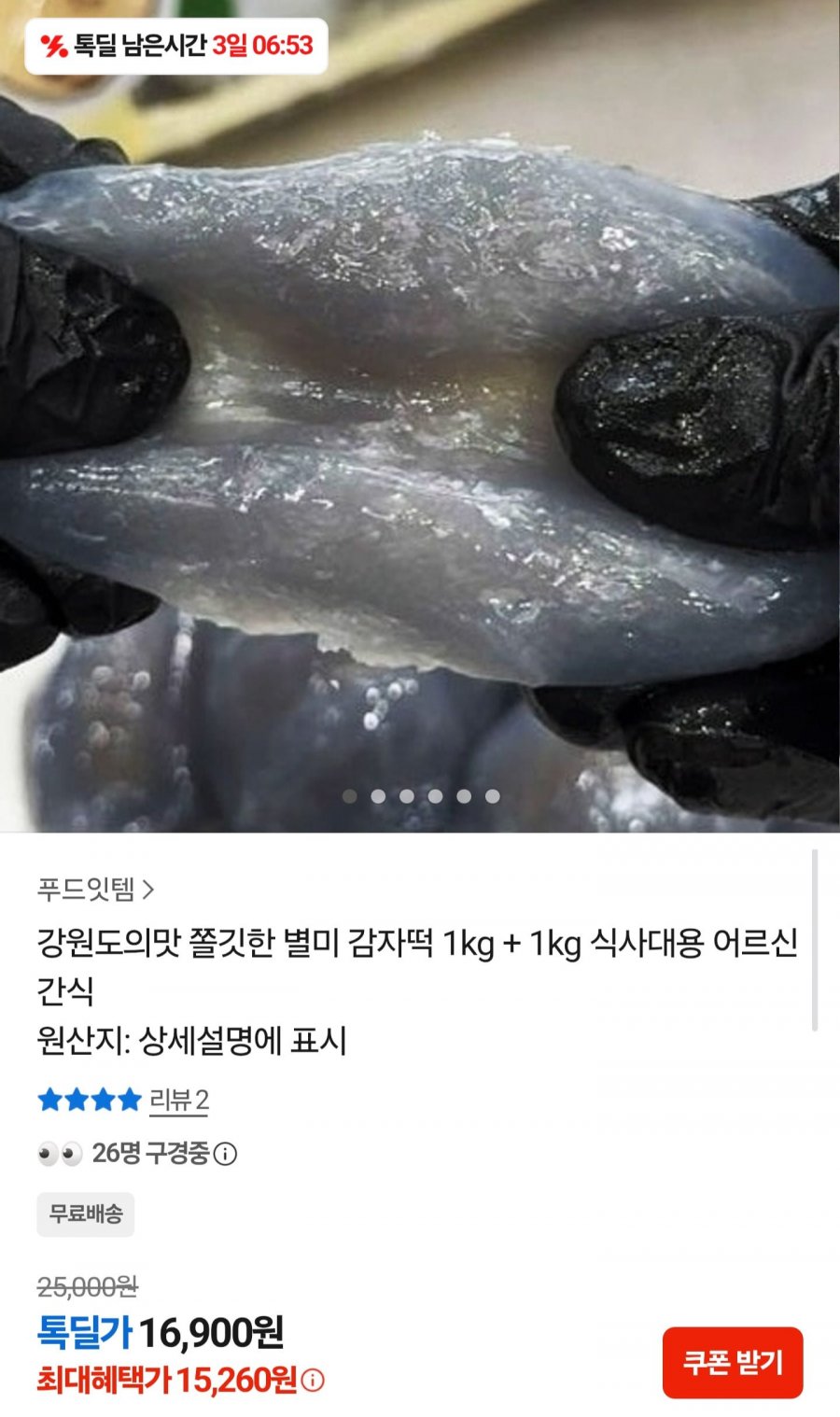 감자떡 1kg+1kg 총 2kg (15,260원/무료배송)