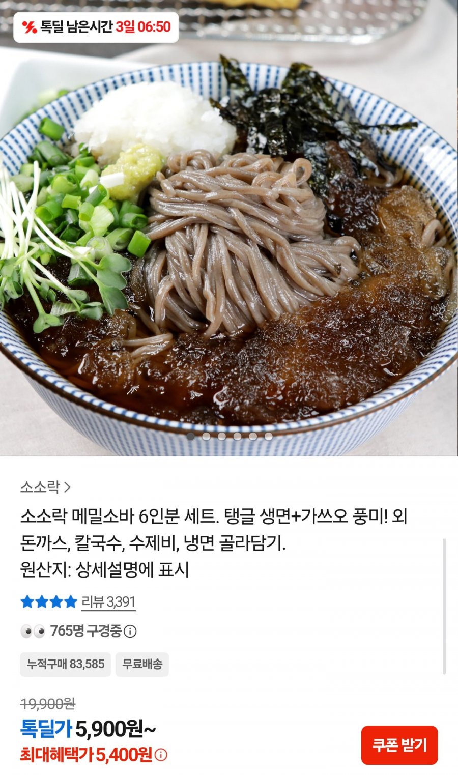 메밀소바 6인분 세트 (5,400원/무료배송)