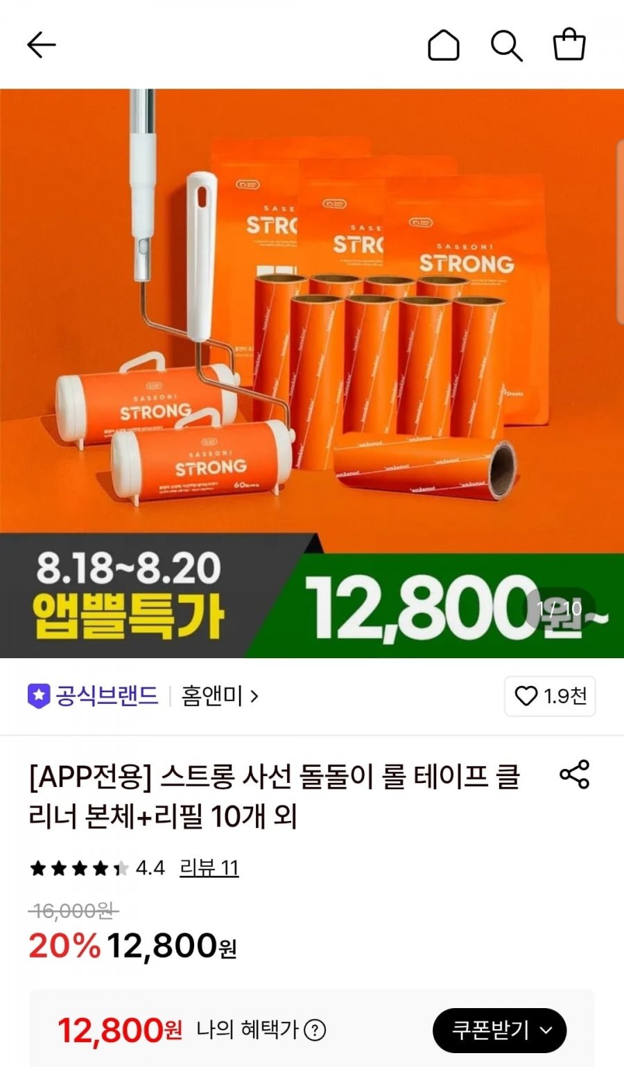 홈앤미 스트롱 표준형 숏핸들 롤테이프 클리너 본체+리필 10개 (12,800원/무료)
