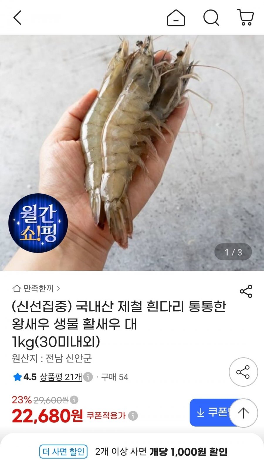 국내산 제철 흰다리 생물 활새우 대 1kg (30미내외) (22,680원/무료)