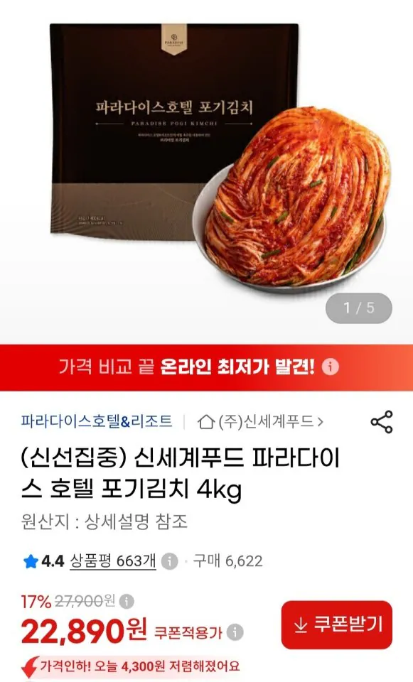 파라다이스호텔 포기김치 4kg 22,890원