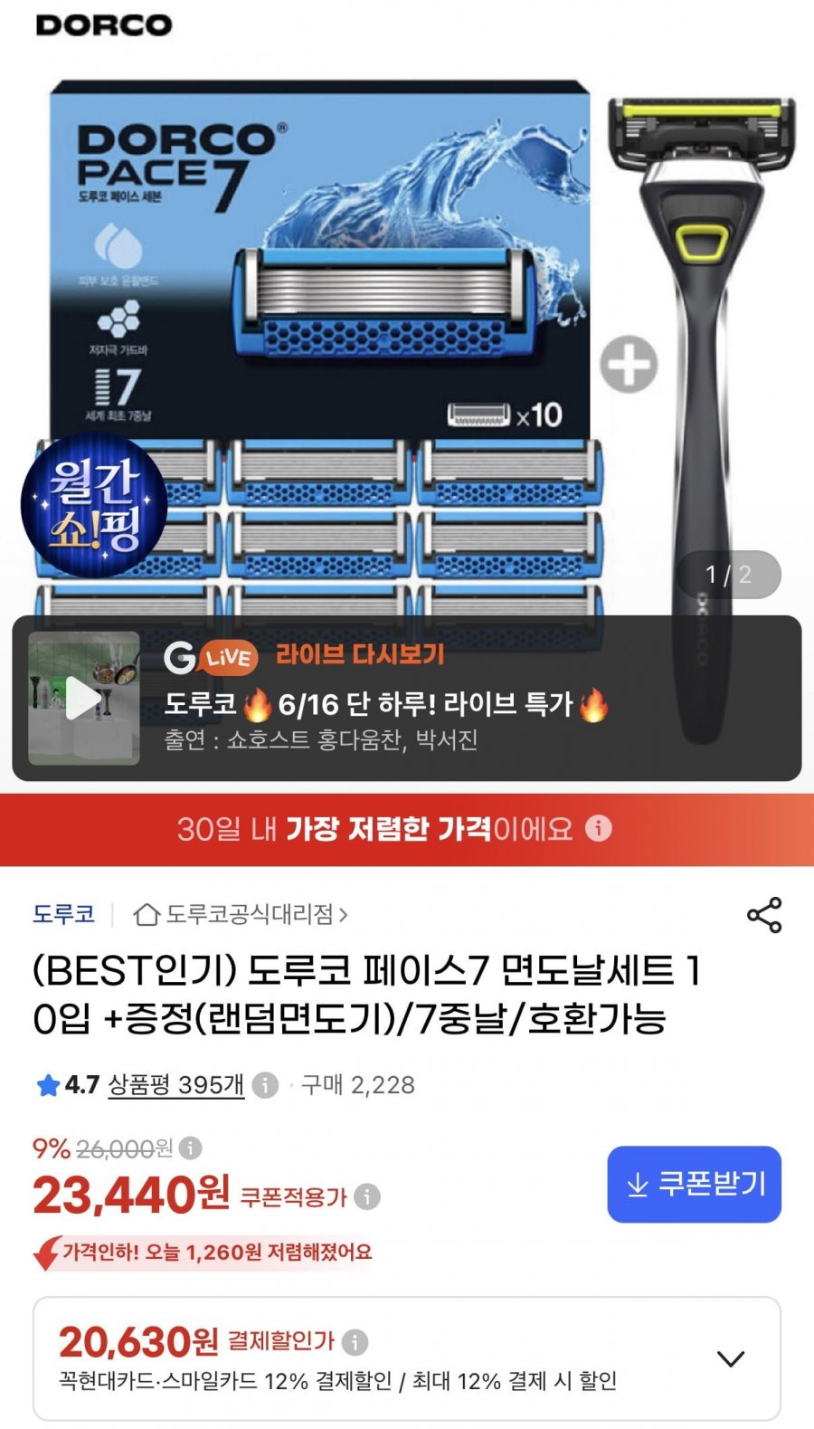 도루코 페이스7 면도날세트 10입+면도기 증정 (20,630원/무료)