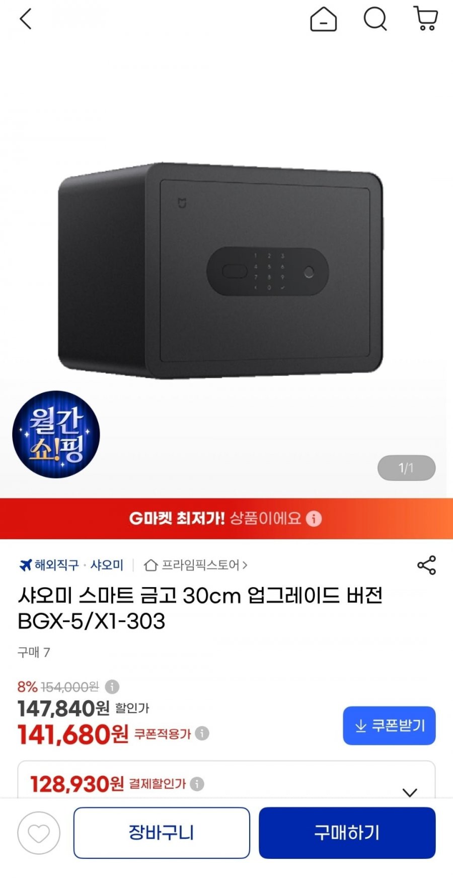 샤오미 스마트 금고 30cm 업그레이드 버전(131,770원/무료)