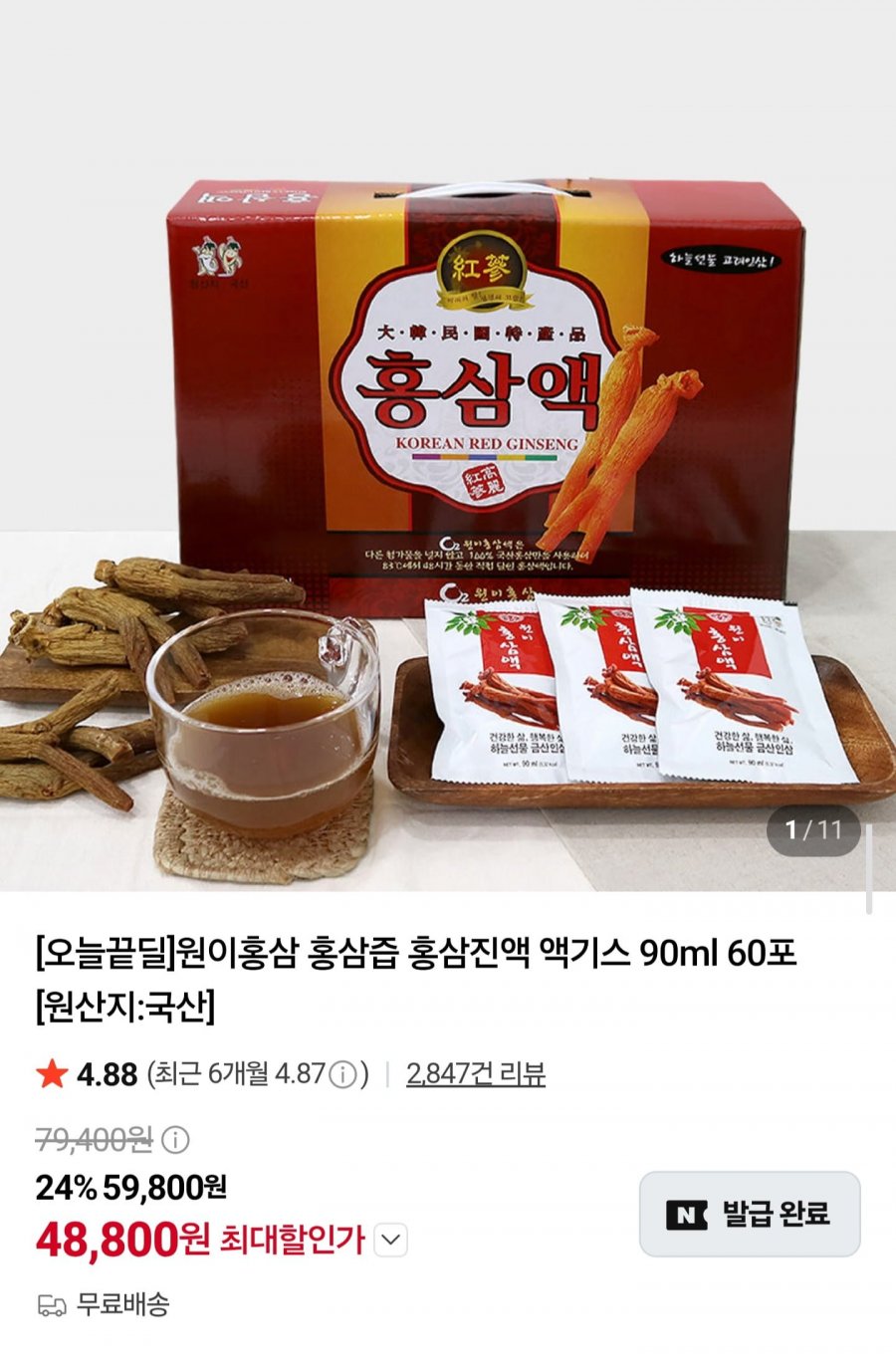 홍삼진액 액기스 90ml 60포 (49,800원/무배)