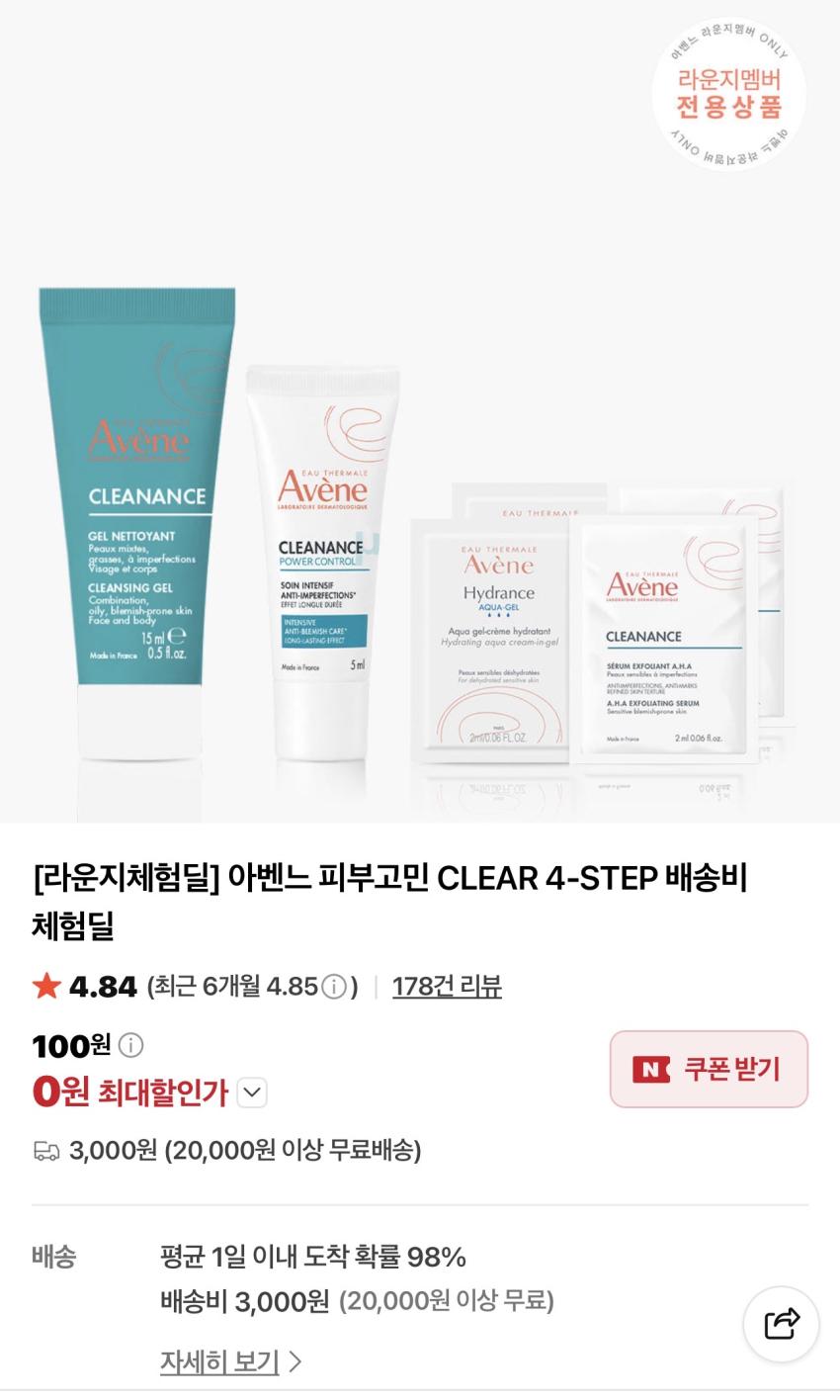 아벤느 배송비 체험딜 3,000원