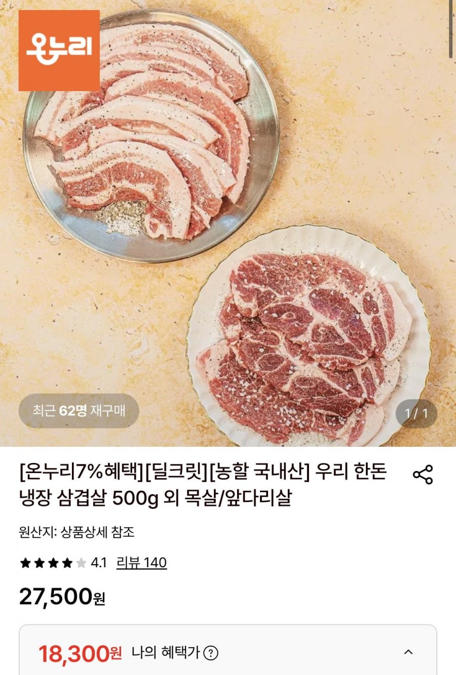 한돈 냉장 삼겹살 1kg (18,300원/무료)