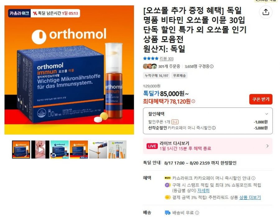 오쏘몰 이뮨 30입 (카카오78,120원 / 무료)