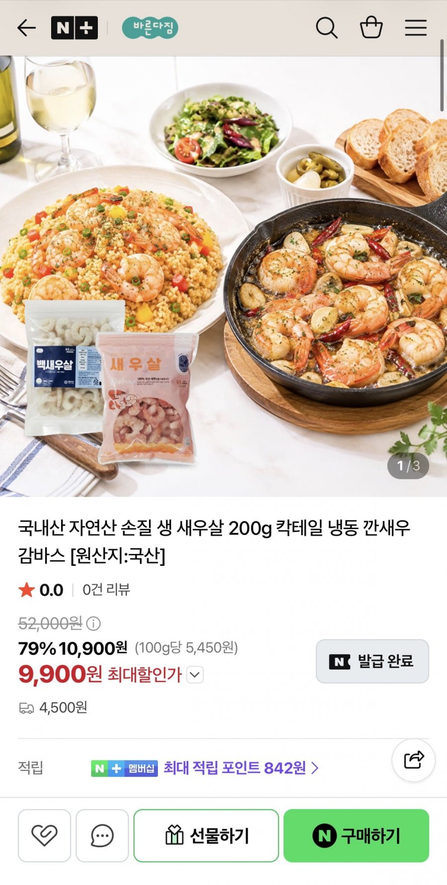 국내산 자연산 손질 생새우살 200gx2개 (9,900원/무배)