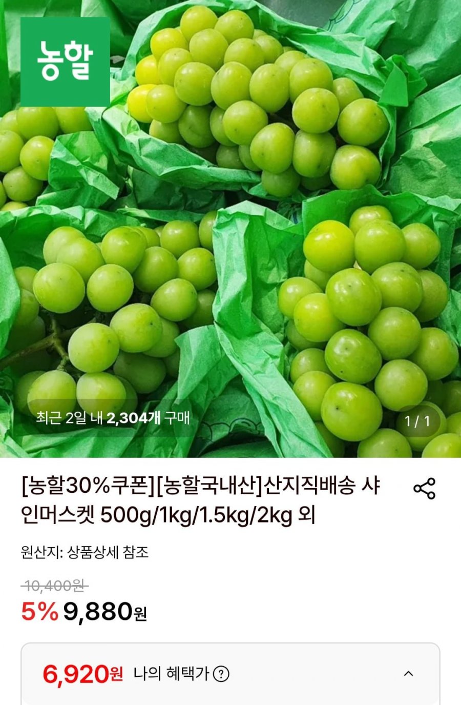 샤인머스켓 1kg 특품 1-2수 (6,920원/무료)